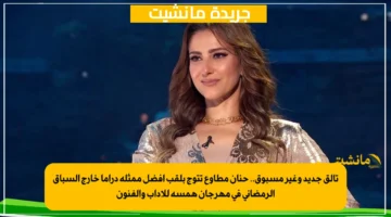 تألق جديد وغير مسبوق.. حنان مطاوع تتوج بلقب أفضل ممثلة دراما خارج السباق الرمضاني في مهرجان همسة للآداب والفنون 1